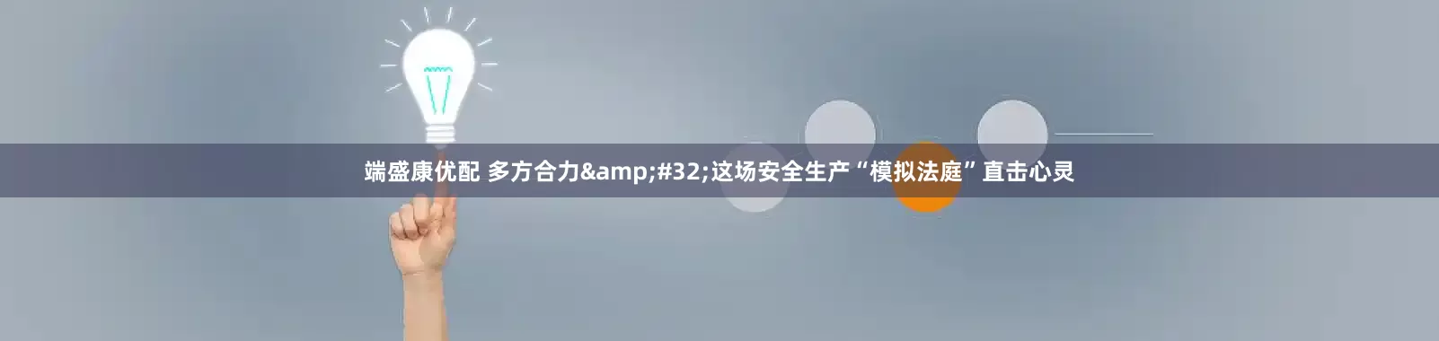 端盛康优配 多方合力&#32;这场安全生产“模拟法庭”直击心灵