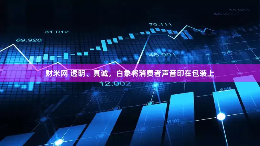 财米网 透明、真诚，白象将消费者声音印在包装上