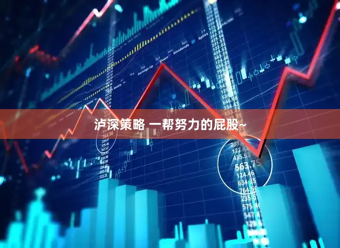 泸深策略 一帮努力的屁股~