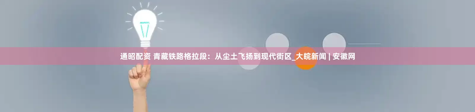 通昭配资 青藏铁路格拉段：从尘土飞扬到现代街区_大皖新闻 | 安徽网