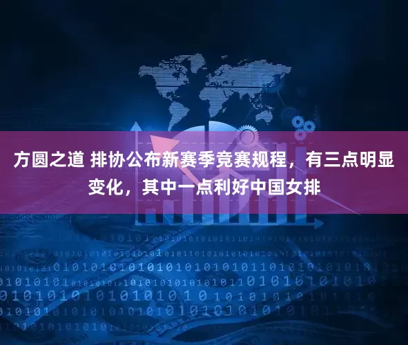 方圆之道 排协公布新赛季竞赛规程，有三点明显变化，其中一点利好中国女排