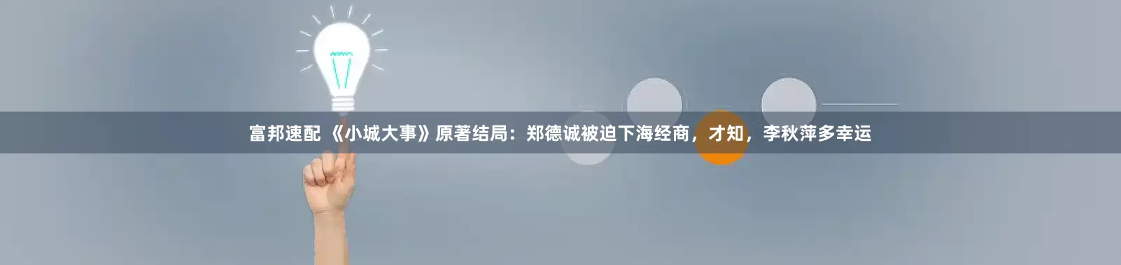 富邦速配 《小城大事》原著结局：郑德诚被迫下海经商，才知，李秋萍多幸运