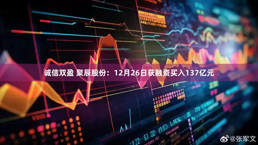 诚信双盈 聚辰股份：12月26日获融资买入137亿元