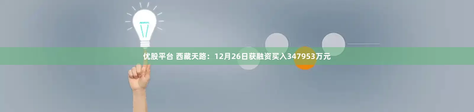 优股平台 西藏天路：12月26日获融资买入347953万元