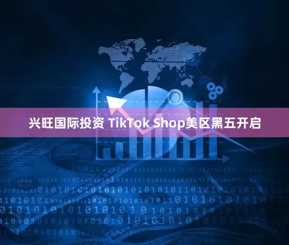 兴旺国际投资 TikTok Shop美区黑五开启