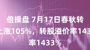 倍操盘 7月17日春秋转债上涨105%，转股溢价率1433%