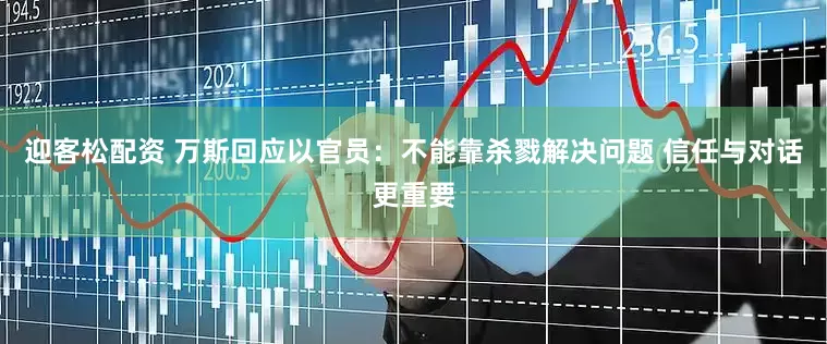 迎客松配资 万斯回应以官员：不能靠杀戮解决问题 信任与对话更重要